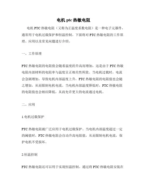 电机ptc热敏电阻