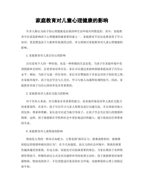 家庭教育对儿童心理健康的影响