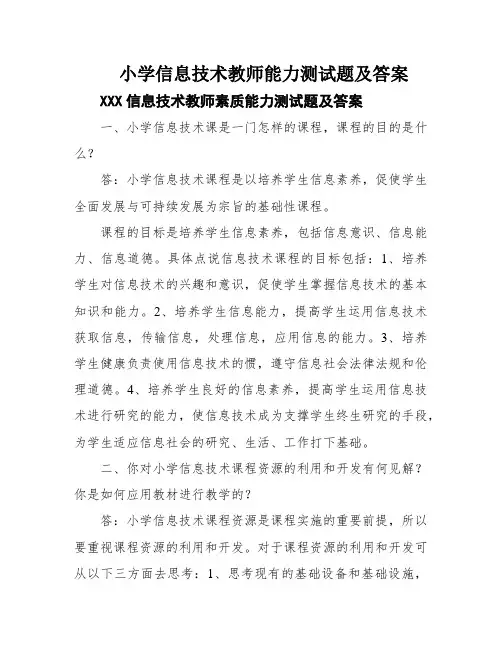 小学信息技术教师能力测试题及答案