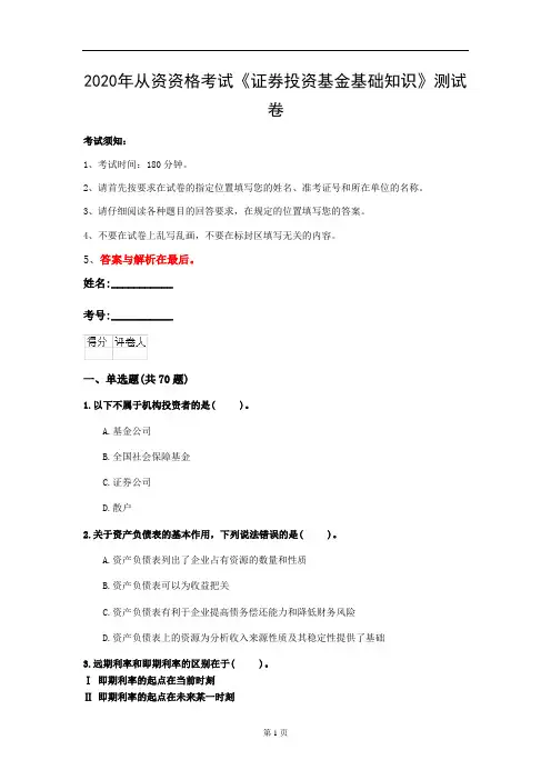 2020年从资资格考试《证券投资基金基础知识》测试卷(第67套)