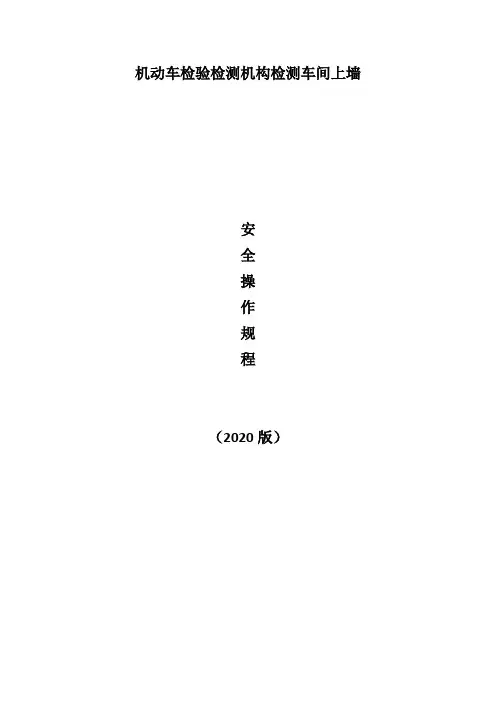 机动车检验检测机构检测车间上墙安全操作规程