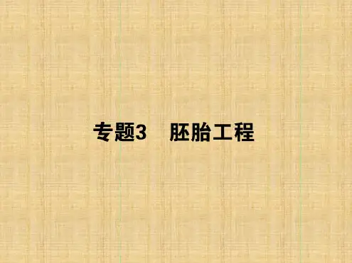 名师面对面高考生物一轮总复习专题3胚胎工程名师优质课件新人教版选修3