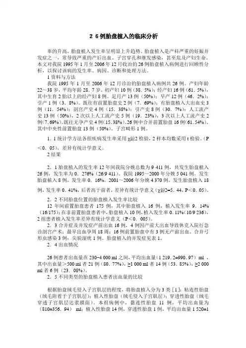 26例胎盘植入的临床分析