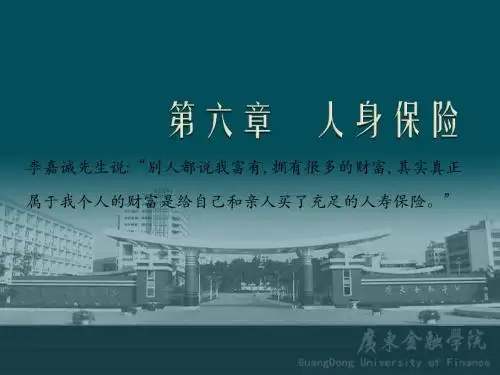 保险学原理 刘连生 第六章