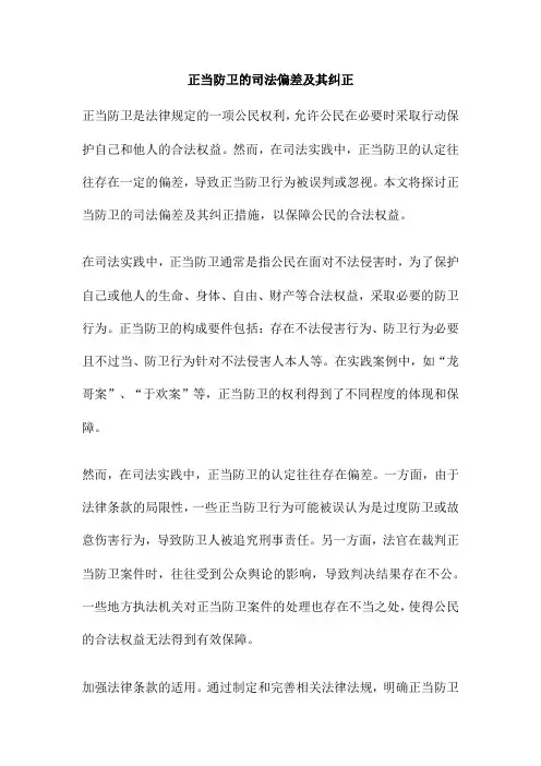 正当防卫的司法偏差及其纠正