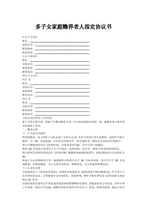 多子女家庭赡养老人指定协议书
