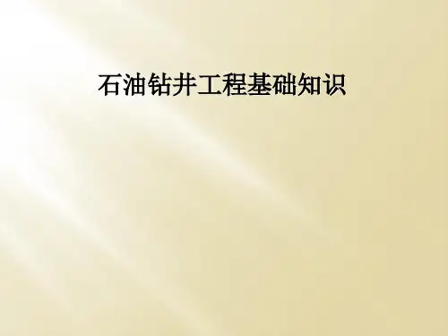 石油钻井工程基础知识