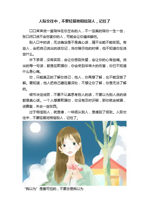 人际交往中，不要轻易地相信别人，记住了