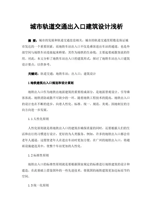 城市轨道交通出入口建筑设计浅析