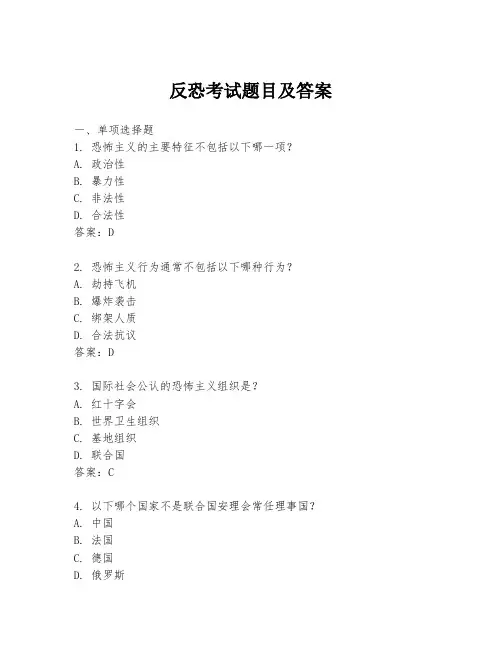反恐考试题目及答案