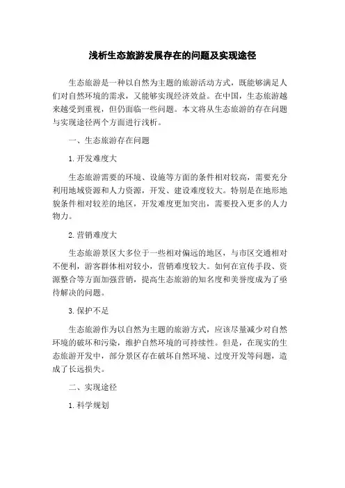 浅析生态旅游发展存在的问题及实现途径