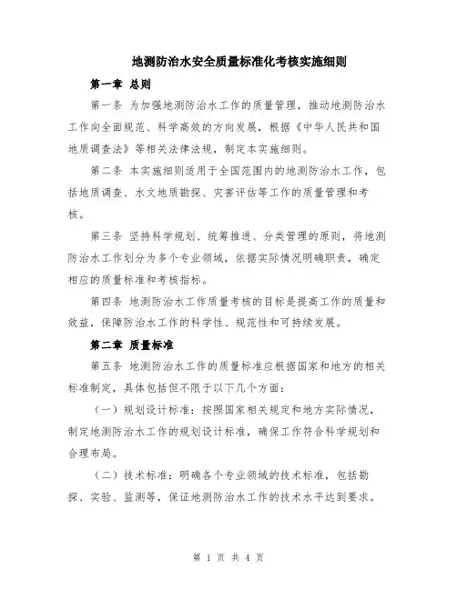 地测防治水安全质量标准化考核实施细则