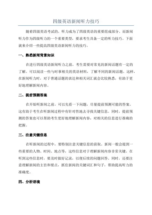 四级英语新闻听力技巧