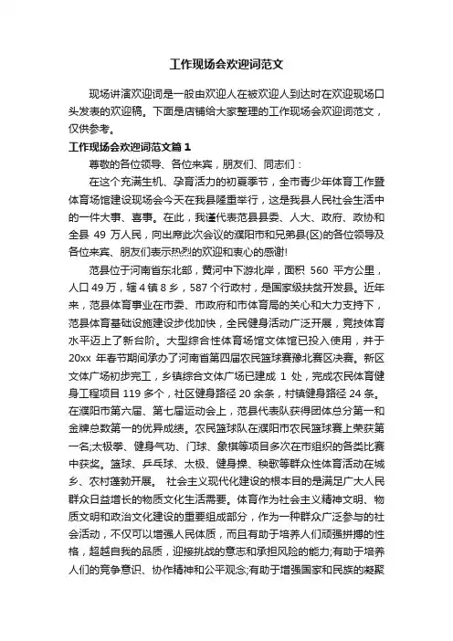 工作现场会欢迎词范文