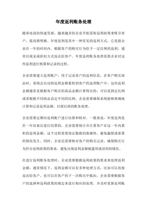 年度返利账务处理