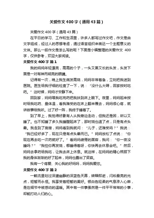 关爱作文400字（通用43篇）
