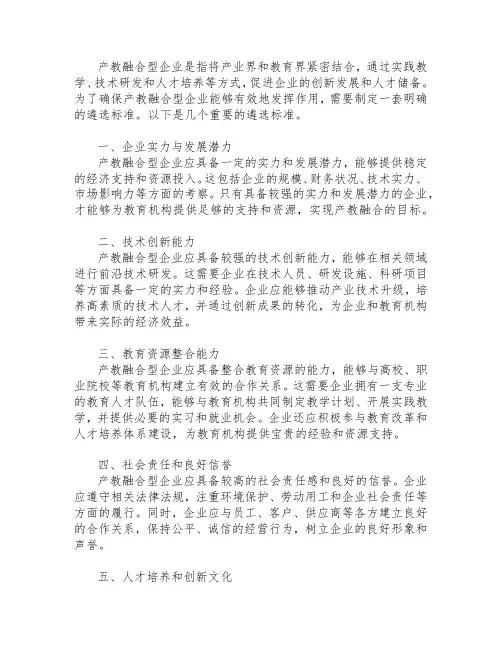 产教融合型企业遴选标准