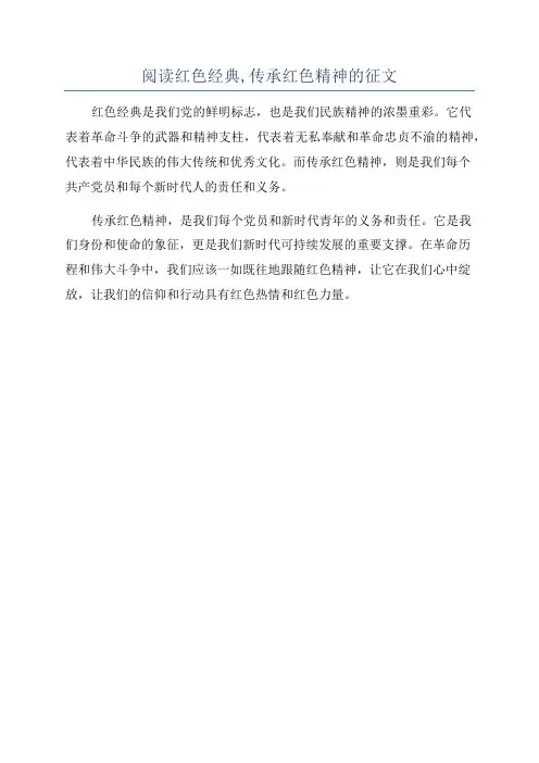 阅读红色经典,传承红色精神的征文