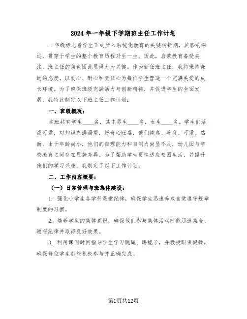 2024年一年级下学期班主任工作计划（五篇）