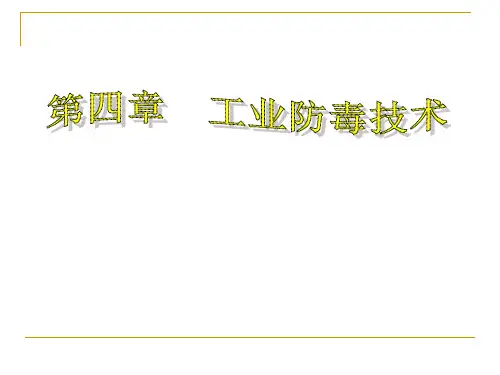 《化工HSE与清洁生产》课件——第四章 工业防毒技术