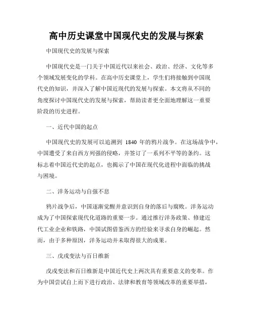 高中历史课堂中国现代史的发展与探索