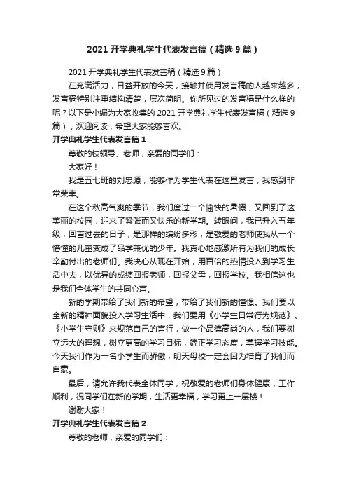 2021开学典礼学生代表发言稿（精选9篇）