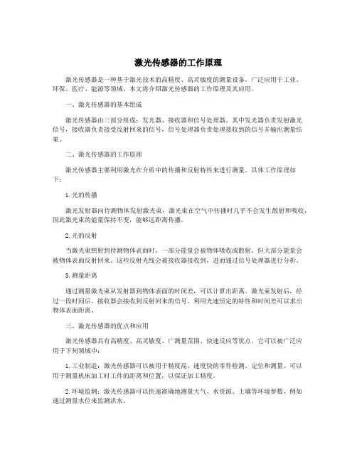 激光传感器的工作原理