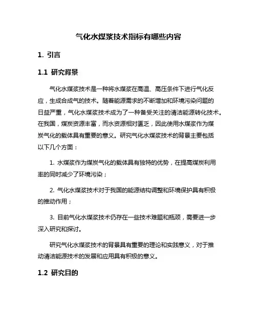 气化水煤浆技术指标有哪些内容