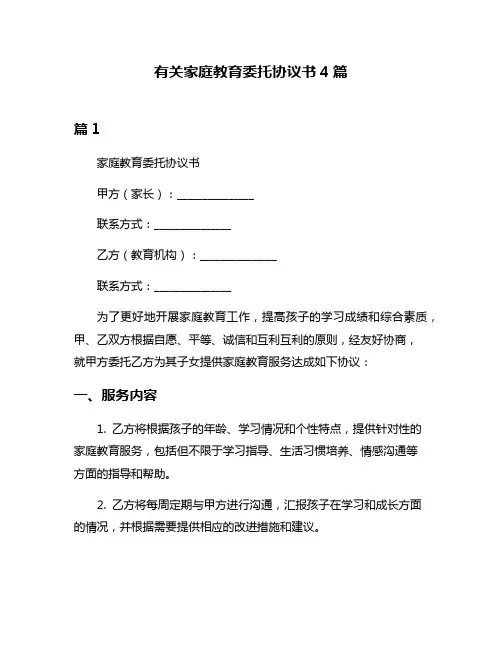 有关家庭教育委托协议书4篇