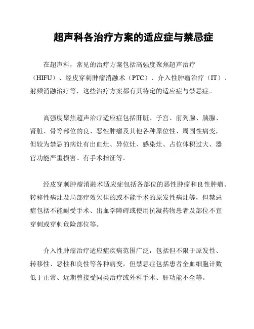超声科各治疗方案的适应症与禁忌症