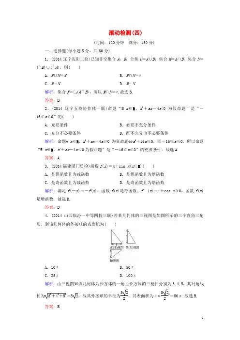 (智慧测评)2015届高考数学大一轮总复习 滚动检测4(含2014年模拟题)理 新人教A版