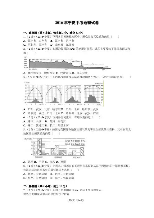 2016年宁夏中考地理试卷(带解析)讲解