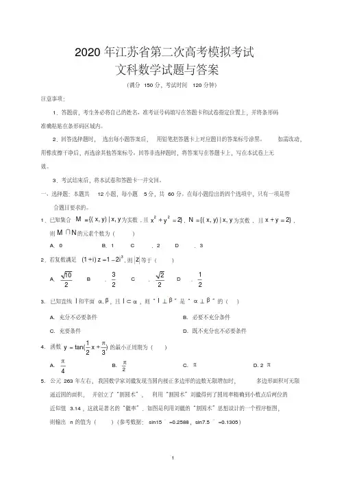 2020年江苏省第二次高考模拟考试文科数学试题与答案