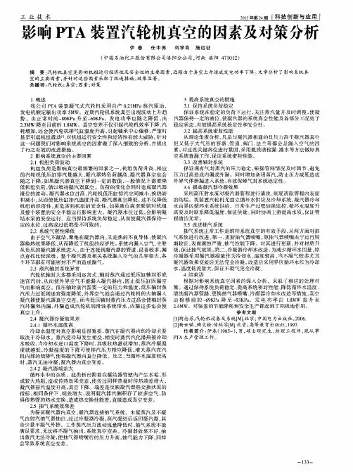 影响PTA装置汽轮机真空的因素及对策分析