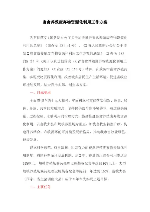 畜禽养殖废弃物资源化利用工作方案(新)