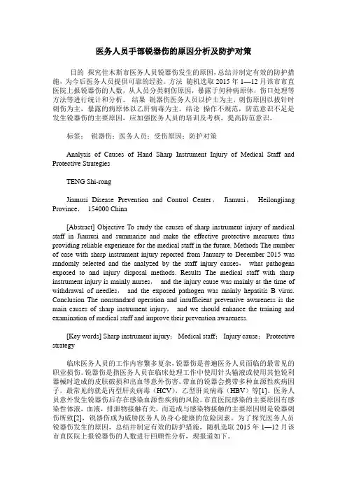 医务人员手部锐器伤的原因分析及防护对策