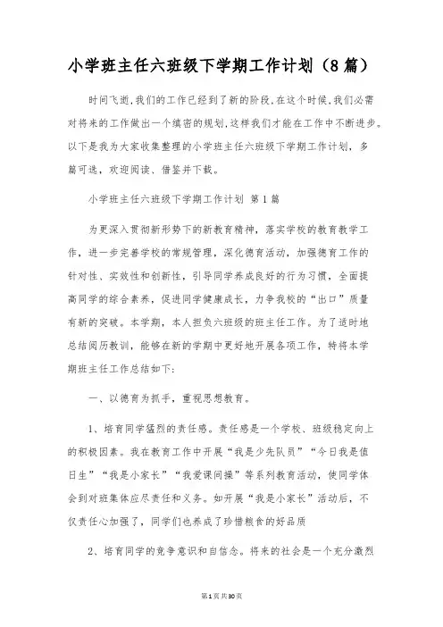 小学班主任六年级下学期工作计划(8篇)