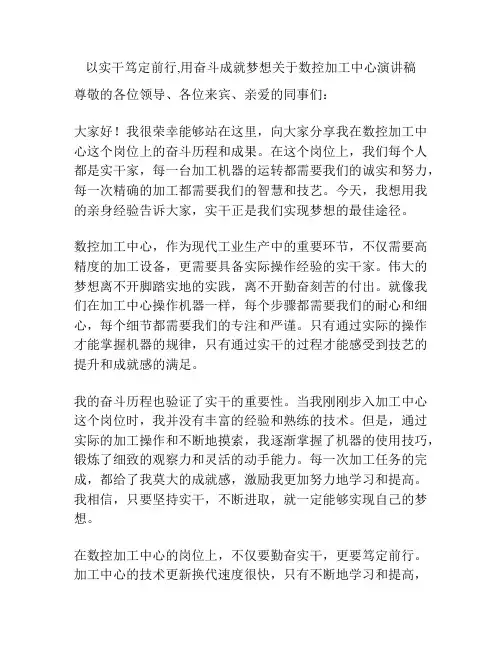 以实干笃定前行,用奋斗成就梦想关于数控加工中心演讲稿