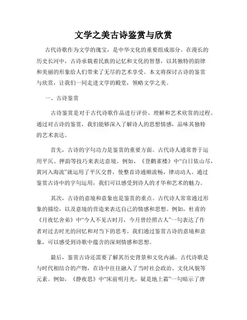 文学之美古诗鉴赏与欣赏