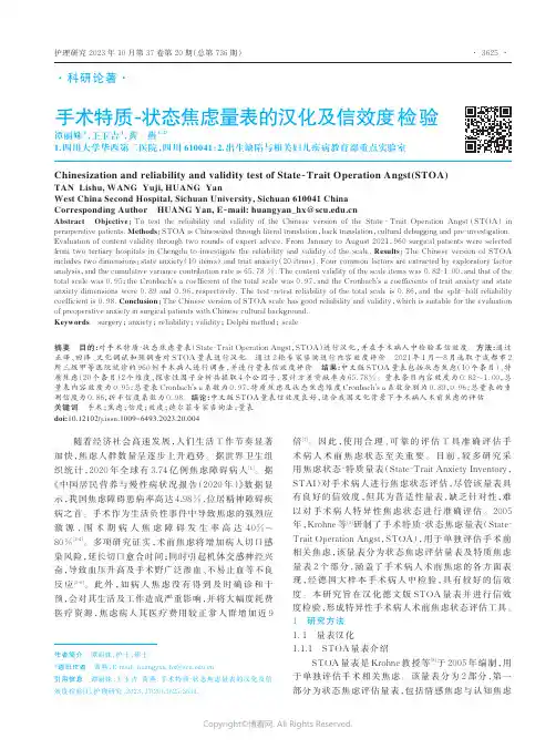 手术特质-状态焦虑量表的汉化及信效度检验