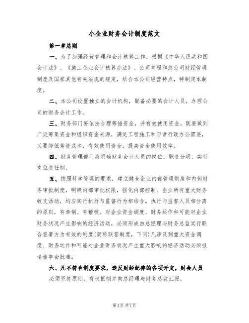小企业财务会计制度范文（2篇）