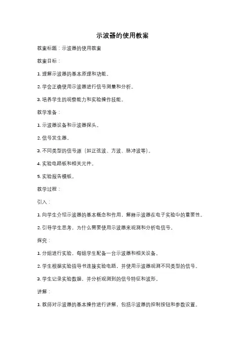 示波器的使用教案