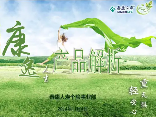 泰康人寿-康逸产品介绍