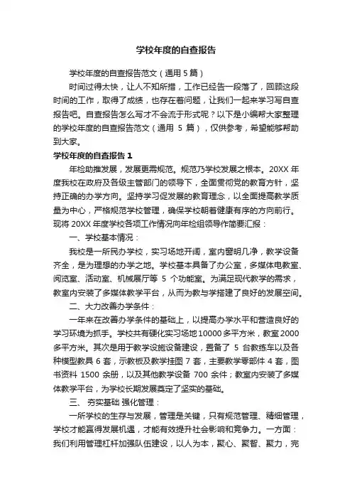 学校年度的自查报告范文（通用5篇）