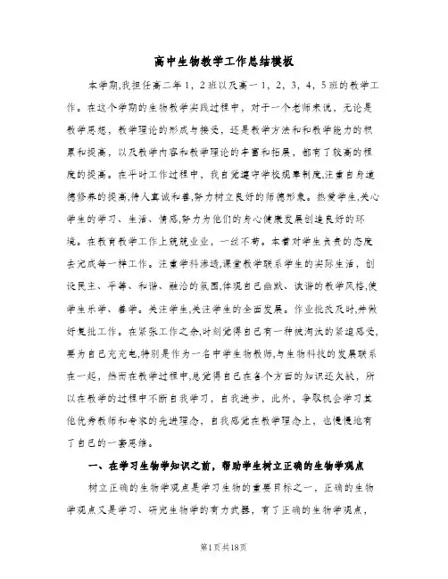 高中生物教学工作总结模板(6篇)