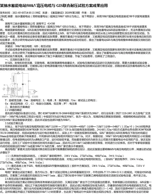 某抽水蓄能电站500kV高压电缆与GIS联合耐压试验方案成果应用