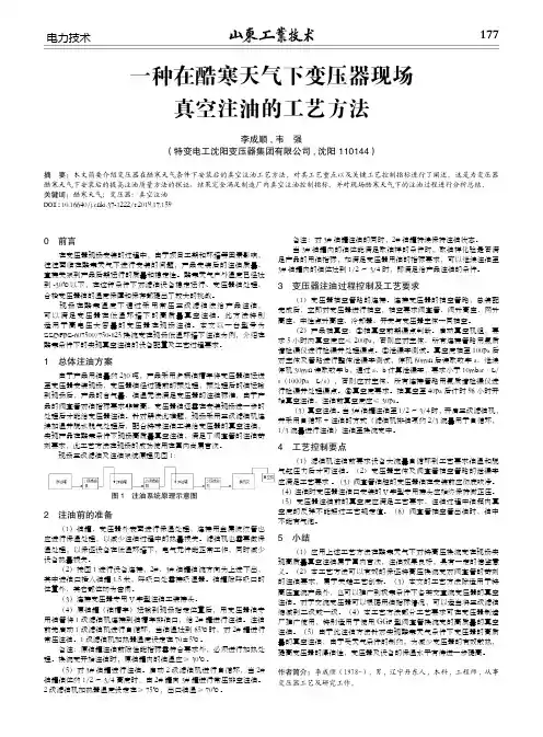 一种在酷寒天气下变压器现场真空注油的工艺方法