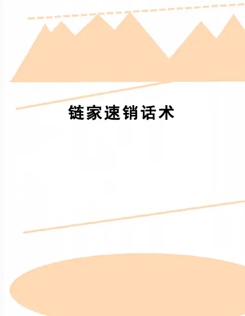 【精品】链家速销话术