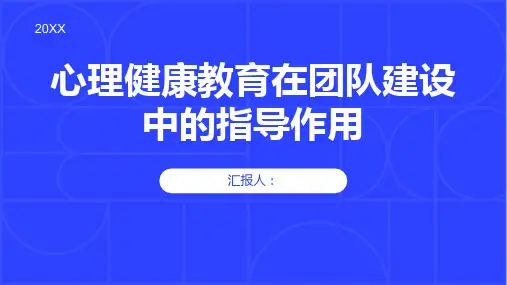 心理健康教育在团队建设中的指导作用