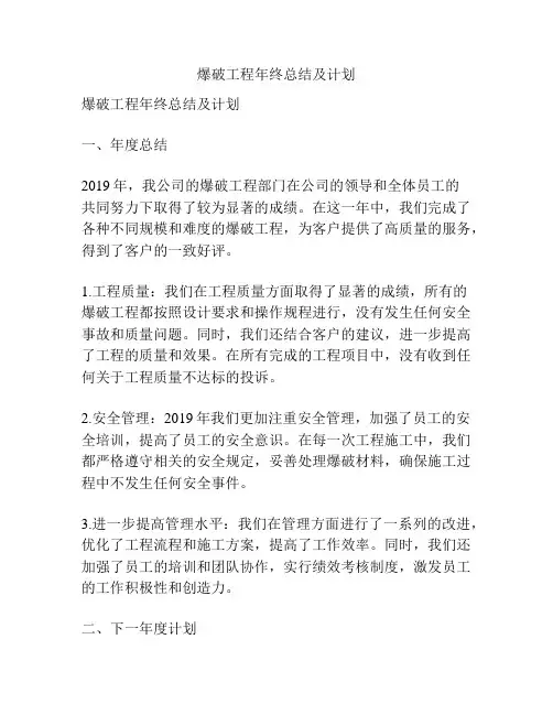 爆破工程年终总结及计划